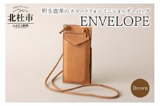 ENVELOPE（野生鹿革のスマートフォン ミニショルダーバッグ）BR（ブラウン)