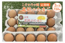 ☆彡3か月定期便☆彡　北杜のたまご（30個入）