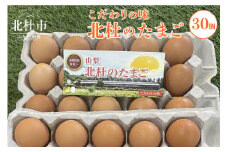 北杜のたまご（30個入）