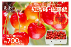 さくらんぼ 2L～3L 【先行予約】 約700g 毎日農業記録賞 全国最優秀賞 受賞 完熟大玉バラ 紅秀峰 佐藤錦 やまなし GAP 認証 フルーツ グランプリ ※2025年6月中旬以降順次発送 岩原果樹園 山梨県 北杜市 送料無料