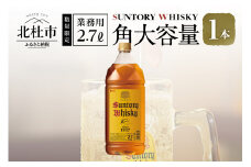 【サントリー角大容量！2.7ℓ】1本　ウイスキー サントリー 角瓶 大容量 2.7L 1本 ハイボール ロック 水割り お湯割り 家飲み SUNTORY 白州蒸溜所 角 洋酒 ジャパニーズ 山梨県 北杜市 白州 南アルプス