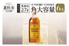 【サントリー角大容量！2.7ℓ】6本 サントリー 角瓶 ペットボトル ウイスキー 2.7L 6本 大容量 ハイボール 家飲み SUNTORY 山崎 白州蒸溜所 角 山梨県 北杜市 白州 南アルプス 送料無料 ロック 水割り お湯割り まとめ買い