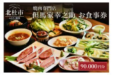 但馬家幸之助お食事券【90,000円分】