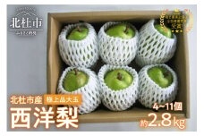 極上品　大玉西洋梨約2.8㎏（4～11個）【先行予約】 毎日農業記録賞・全国最優秀賞受賞 やまなしGAP認証 洋梨 梨 フルーツ 糖度14以上 極上品 ラフランス※2025年9月中旬以降発送 オーロラ ラ・フランス シルバーベル 岩原果樹園 山梨県 北杜市 送料無料