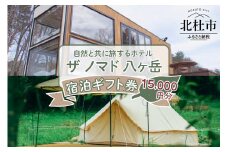 ザ ノマド 八ヶ岳　宿泊ギフト券【15,000円分】