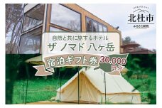 ザ ノマド 八ヶ岳　宿泊ギフト券【30,000円分】