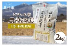 【令和7年度新米先行予約】【令和7年度米】こぴっと米【農林48号】2kg　1等特別栽培 100％  米 精米 よんぱち 幻のお米 北杜市産 お米