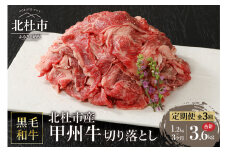 【3ヶ月定期便】山梨県北杜市産　甲州牛　黒毛和牛　切り落とし（1.2kg）
