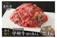 【3ヶ月定期便】山梨県北杜市産　甲州牛　黒毛和牛　切り落とし（600g）