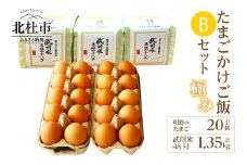 極み卵かけご飯Bセット（明野のたまご20個、武川米48号450g×3袋）