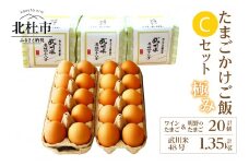 極み卵かけご飯Cセット（ワインたまご10個、明野のたまご10個、武川米48号450g×3袋）