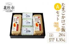 極み卵かけご飯Aセット（ワインたまご20個、武川米48号450g×3袋）