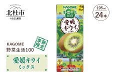 カゴメ 野菜生活100 愛媛キウイミックス 195ml 紙パック 24本入 カゴメ 野菜生活100 愛媛キウイミックス ジュース 野菜 mix 195ml 24本 紙パック 期間限定 砂糖不使用 健康志向 飲料 山梨県 北杜市