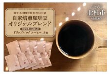 ー庭づくりと珈琲豆屋 BUNANOKI ー ドリップパックコーヒー15個
