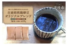 ー庭づくりと珈琲豆屋 BUNANOKIー自家焙煎珈琲豆オリジナルブレンド3種【中挽き】