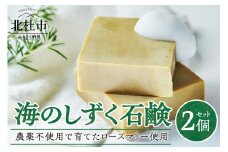 海のしずく石鹸　農薬不使用で育てたローズマリーの粉末を配合　2個入りセット