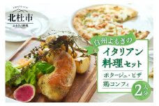 白州よもぎを使ったイタリアン料理２人分１食セット