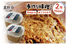 てづくりみそセット『甲州みそと米こうじみそ』 みそ 甲州みそ 米麹みそ てづくり 味噌 666g×2個 食べ比べ セット 甲州味噌 米麹味噌 無添加 無農薬 山梨県 北杜市 白州産