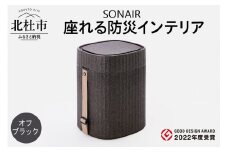 EPP製防災スツールSONAIR　オフブラック