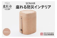 EPP製防災スツールSONAIR　ブラウン
