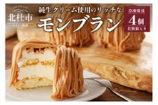 モンブラン4個入り（冷凍発送） モンブラン 洋菓子 菓子 ケーキ 数量限定 ラム酒使用 4個入り 冷凍 母の日 父の日 プレゼント ギフト 贈り物