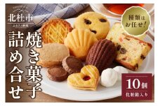 焼菓子アソート10個入り お菓子 焼菓子 チョコレート クッキー 焼菓子アソート 10個入り 詰め合わせ 数量限定 贈答品 プレゼント 母の日 父の日
