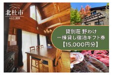 貸別荘野わけ【宿泊利用券15,000円分】