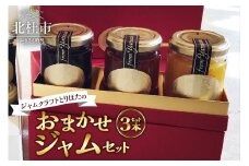 ジャムクラフトとりはたのおまかせジャムセット（3本入り）