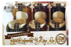 ジャムクラフトとりはたのおまかせジャムセット（6本入り）