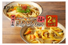ほうとう2人前セット　かぼちゃ・辛みそ