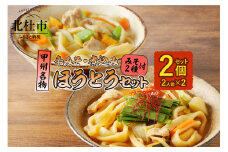 ほうとう2人前セット　煮込み・辛みそ