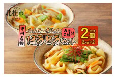 ほうとう2人前セット　煮込み・辛みそ