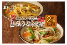 ほうとう2人前セット　煮込み・かぼちゃ