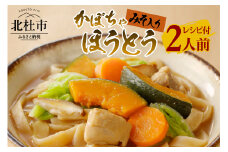 八ヶ岳 かぼちゃ ほうとう 200g (2人前×1袋) みそ付き / 半生めん / 横内製麺 / 山梨県 北杜市 / 常温 / 山梨 甲州名物 郷土料理