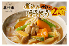 八ヶ岳 煮込みほうとう 200g (2人前×1袋) みそ付き / 半生めん / 横内製麺 / 山梨県 北杜市 / 常温 / 山梨 甲州名物 郷土料理