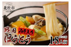 ®戦国ほうとう 【18人前】2400g(麺300ｇ×2 みそ100ｇ×2) ×3袋 / みそ付き / 横内製麺 / 山梨県 北杜市 / 常温 / 山梨 甲州名物
