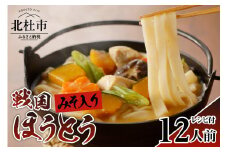 ®戦国ほうとう 【12人前】1200g(麺300ｇ×2 みそ100ｇ×2) ×2袋 / みそ付き / 半生めん / 横内製麺 / 山梨県 北杜市 / 常温 / 山梨 甲州名物