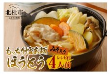 八ヶ岳 もっちり幅広麺 ほうとう 440g 4人前(2人前×2袋) みそ付き / 半生めん / 横内製麺 / 山梨県 北杜市 / 常温 / 山梨 甲州名物 郷土料理