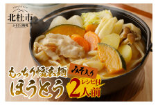 八ヶ岳 もっちり幅広麺 ほうとう 220g (2人前x1袋) みそ付き / 半生めん / 横内製麺 / 山梨県 北杜市 / 常温 / 山梨 甲州名物 郷土料理