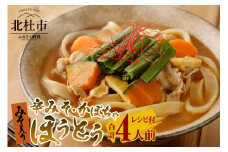 八ヶ岳ほうとう 400g 4人前(2人前x2袋) / 2種類(かぼちゃ+辛みそ)セット / みそ付き / 半生めん / 横内製麺 / 山梨県 北杜市 / 常温 / 山梨 甲州名物 郷土料理