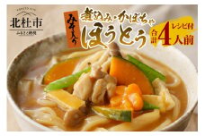 八ヶ岳ほうとう 400g 4人前 (2人前x2袋) / 2種類(煮込み+かぼちゃ)セット / みそ付き / 半生めん / 横内製麺 / 山梨県 北杜市 / 常温 / 山梨 甲州名物 郷土料理