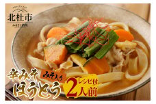 八ヶ岳 辛みそ ほうとう 200g(2人前×1袋) みそ付き / 半生めん / 横内製麺 / 山梨県 北杜市 / 常温 /山梨 甲州名物 郷土料理