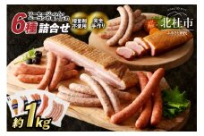 ウインナー・ベーコン詰合せセット　総重量約1kg！ ウィンナー ソーセージ ベーコン 詰合せ 1kg 6種類 業務用 シポラタウインナー ゆずこしょう ロングソーセージ 合鴨の酒粕漬け バーベキュー キャンプ パーティー オールポーク 豚肉100％ 天然腸 食べ比べ 山梨県 北杜市