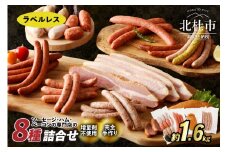 【ラベルフリー】ウインナー・ベーコン詰合せセット　総重量約1.6kg！ ウィンナー ソーセージ ベーコン 詰合せ 1.6kg 8種類 業務用 ラベルレス シポラタウインナー チョリソーソーセージ 合鴨の酒粕漬け ロングソーセージ バーベキュー キャンプ パーティー 食べ比べ オールポーク 豚肉100％ 天然腸 北杜市