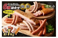 【ラベルフリー】ウインナー・ベーコン詰合せセット 総重量約1kg！ ウィンナー ソーセージ ベーコン 詰合せ 1kg 6種類 業務用 ラベルレス シポラタウインナー ゆずこしょう ロングソーセージ 合鴨の酒粕漬け バーベキュー キャンプ パーティー オールポーク 豚肉100％ 天然腸 食べ比べ ラベルフリー ラベル無 山梨県 北杜市