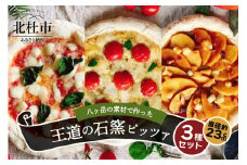 八ヶ岳の素材で作った石窯ピザ　おうちごはん　王道３枚セット