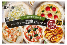 八ヶ岳の素材で作った石窯ピザ　おうちごはん　パーティー５枚セット