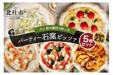 八ヶ岳の素材で作った石窯ピザ　おうちごはん　パーティー５枚セット