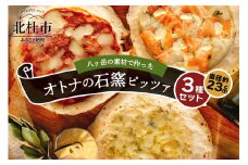 八ヶ岳の素材で作った石窯ピザ　おうちごはん　オトナ３枚セット