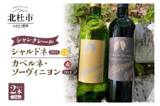 シャンクレール明野シャルドネ・カベルネ